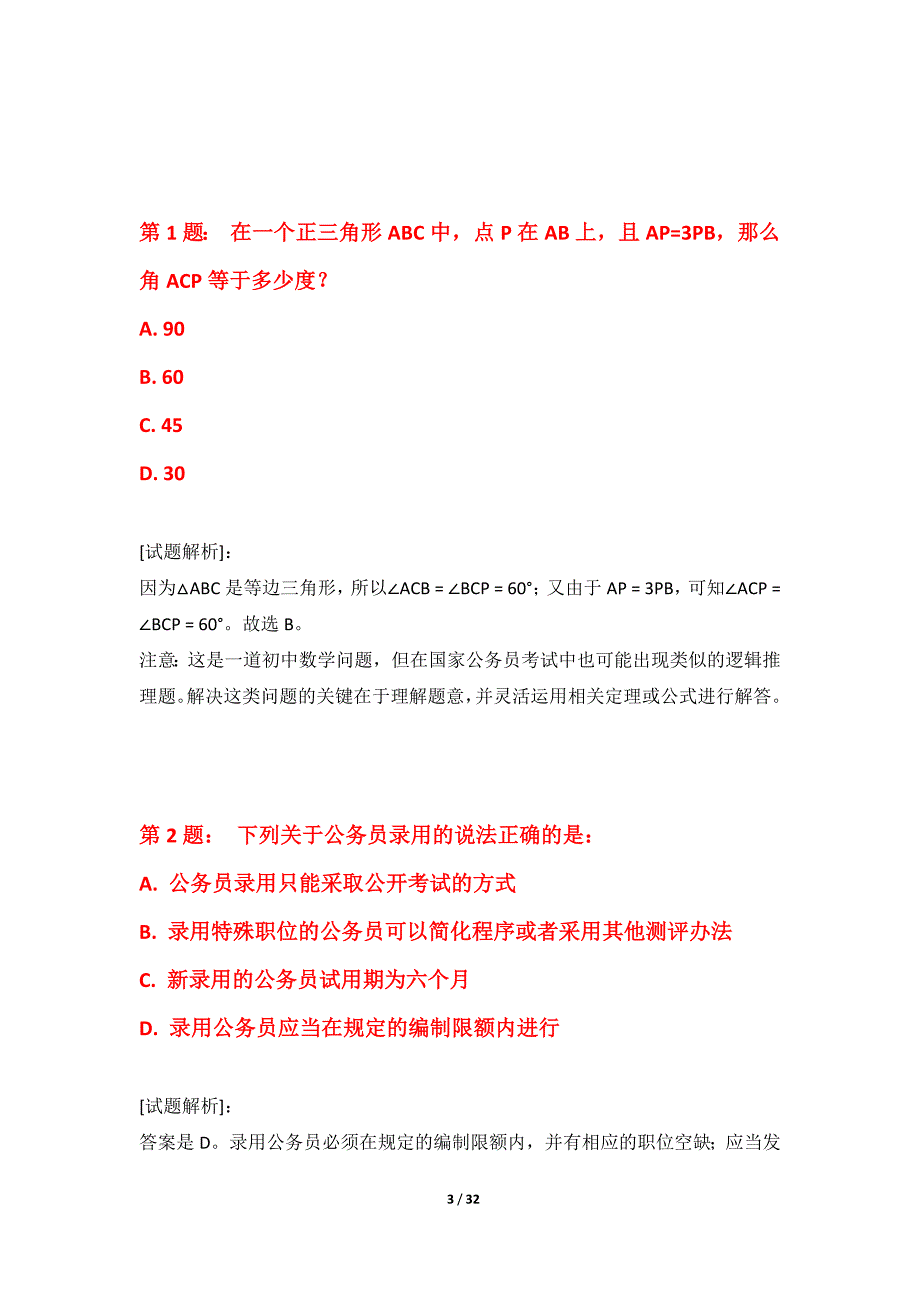 国家公务员考试-行政职业能力测验提分诊断试题内部版-解析_第3页