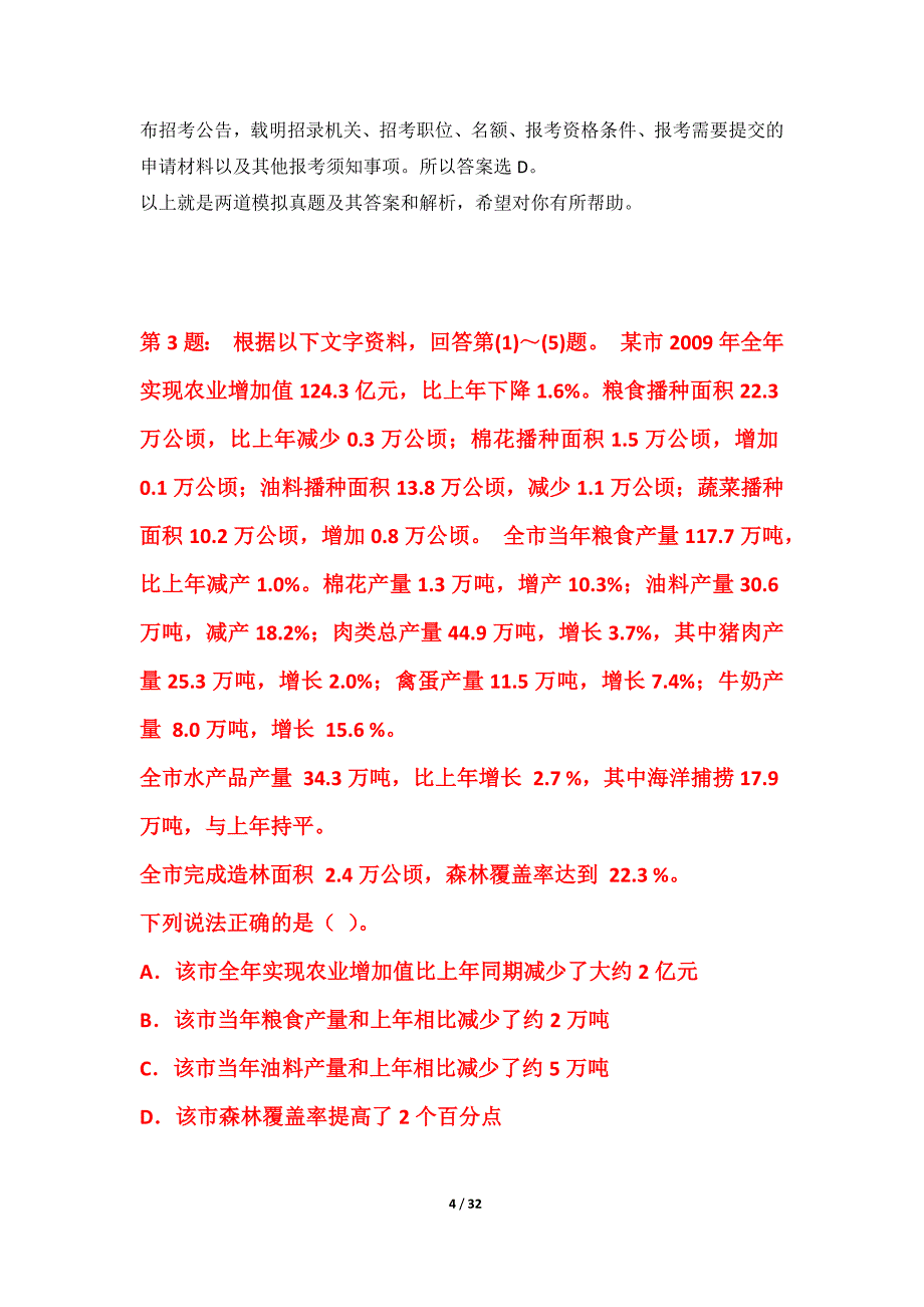 国家公务员考试-行政职业能力测验提分诊断试题内部版-解析_第4页