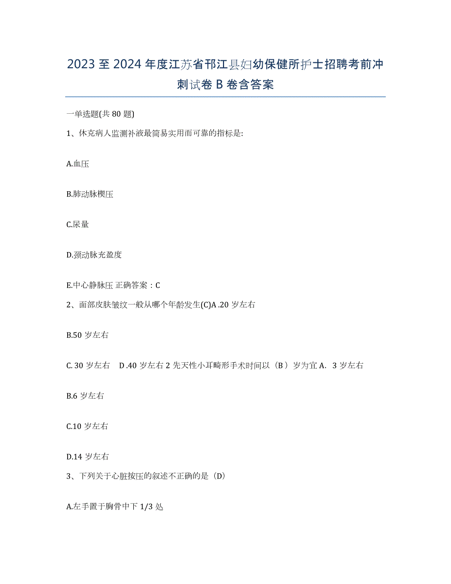 2023至2024年度江苏省邗江县妇幼保健所护士招聘考前冲刺试卷B卷含答案_第1页