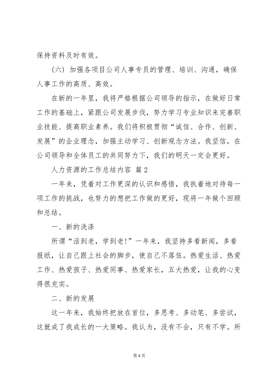 人力资源的工作总结内容（35篇）_第4页