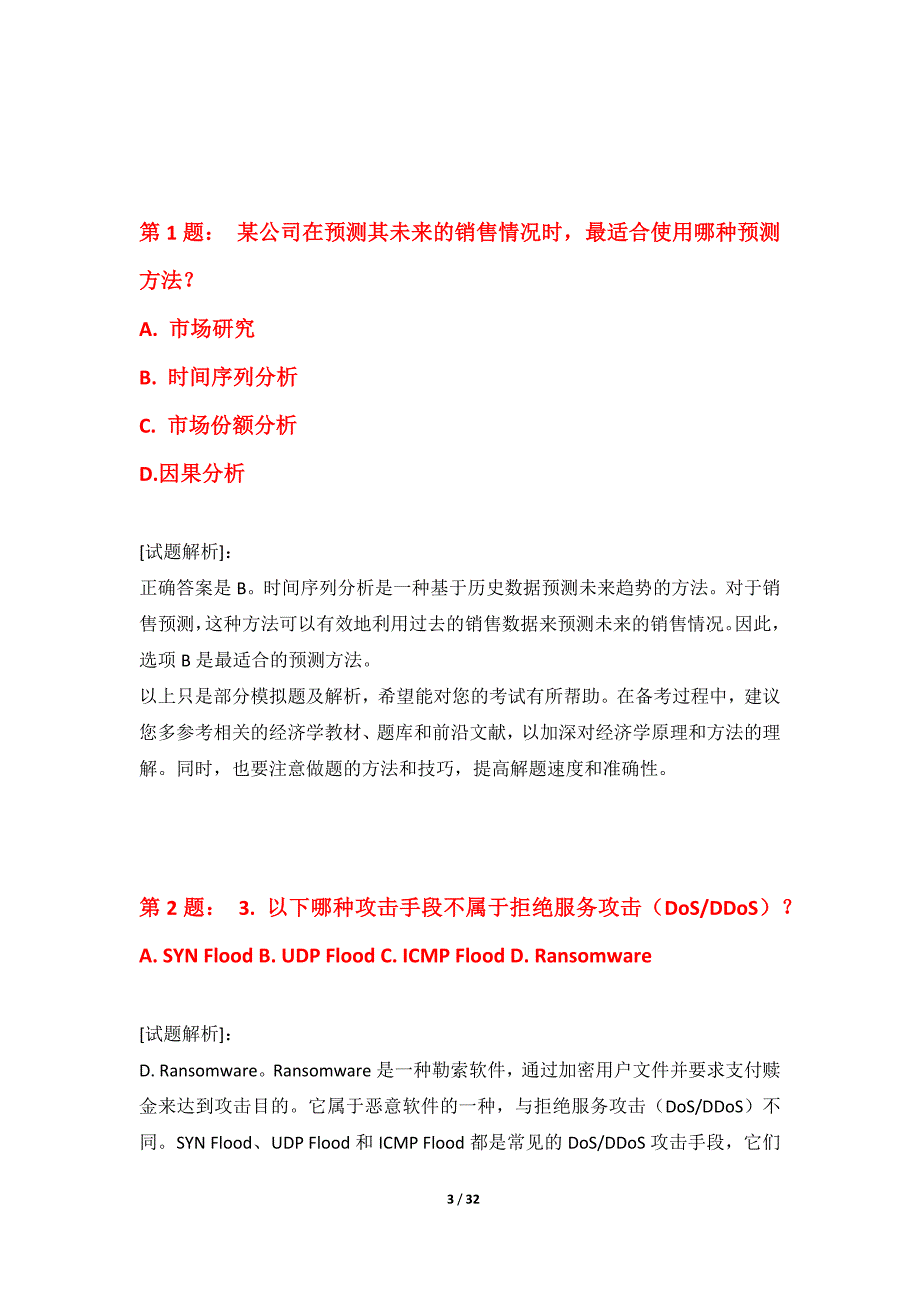 初级经济师-专业实务考试常规冲刺试卷实战版-带答案解析_第3页