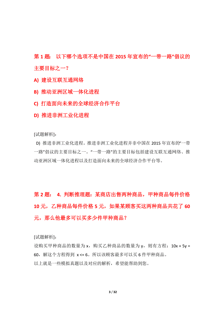 国家公务员考试-行政职业能力测验提分精练试卷进阶版-含题目解析_第3页