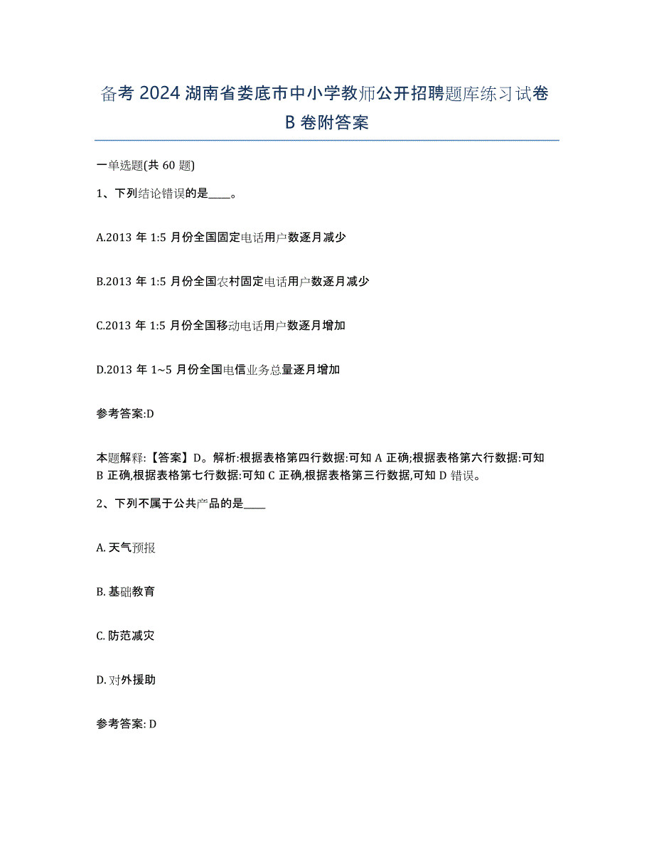 备考2024湖南省娄底市中小学教师公开招聘题库练习试卷B卷附答案_第1页