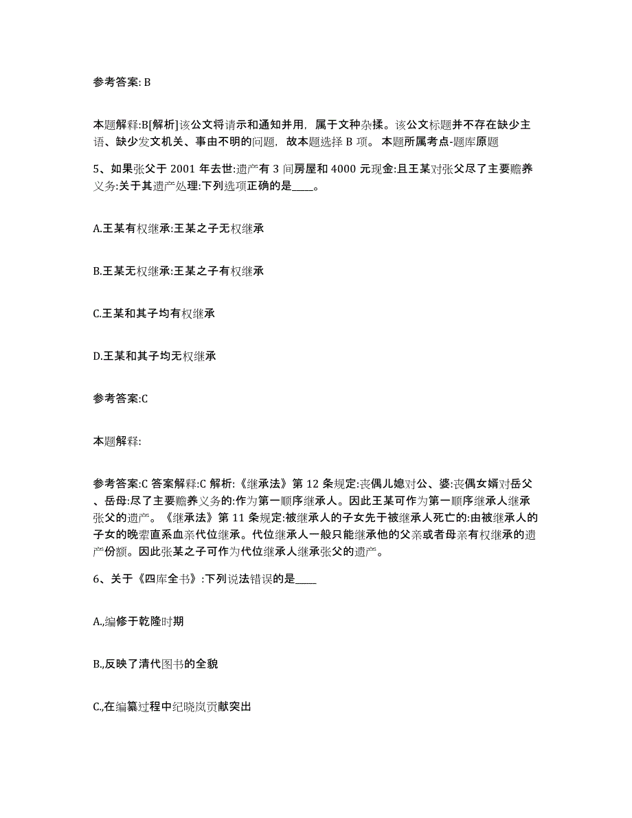 备考2024贵州省铜仁地区江口县中小学教师公开招聘押题练习试卷A卷附答案_第3页