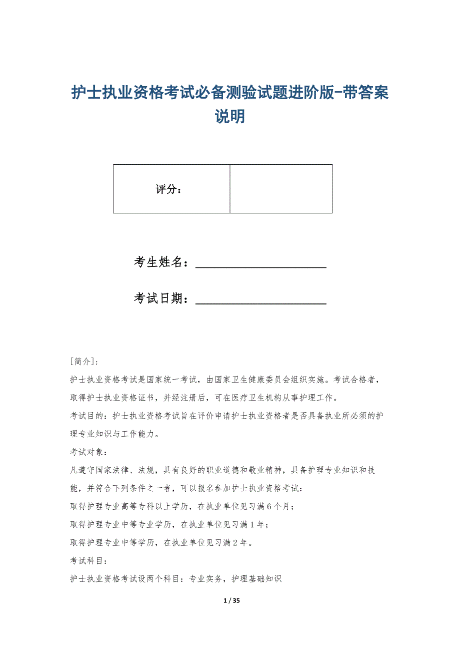 护士执业资格考试必备测验试题进阶版-带答案说明_第1页