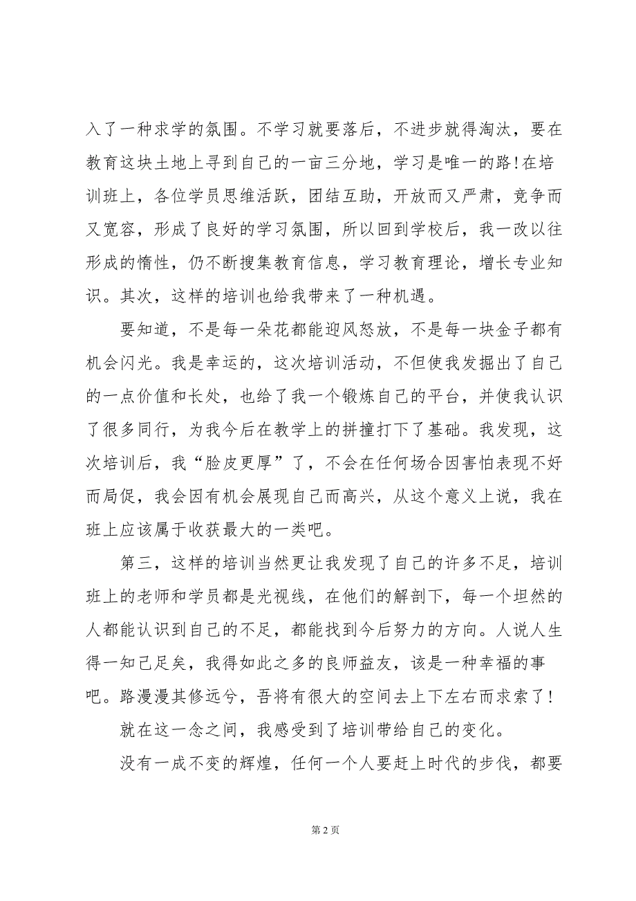 关于语文教师培训心得体会范文（35篇）_第2页