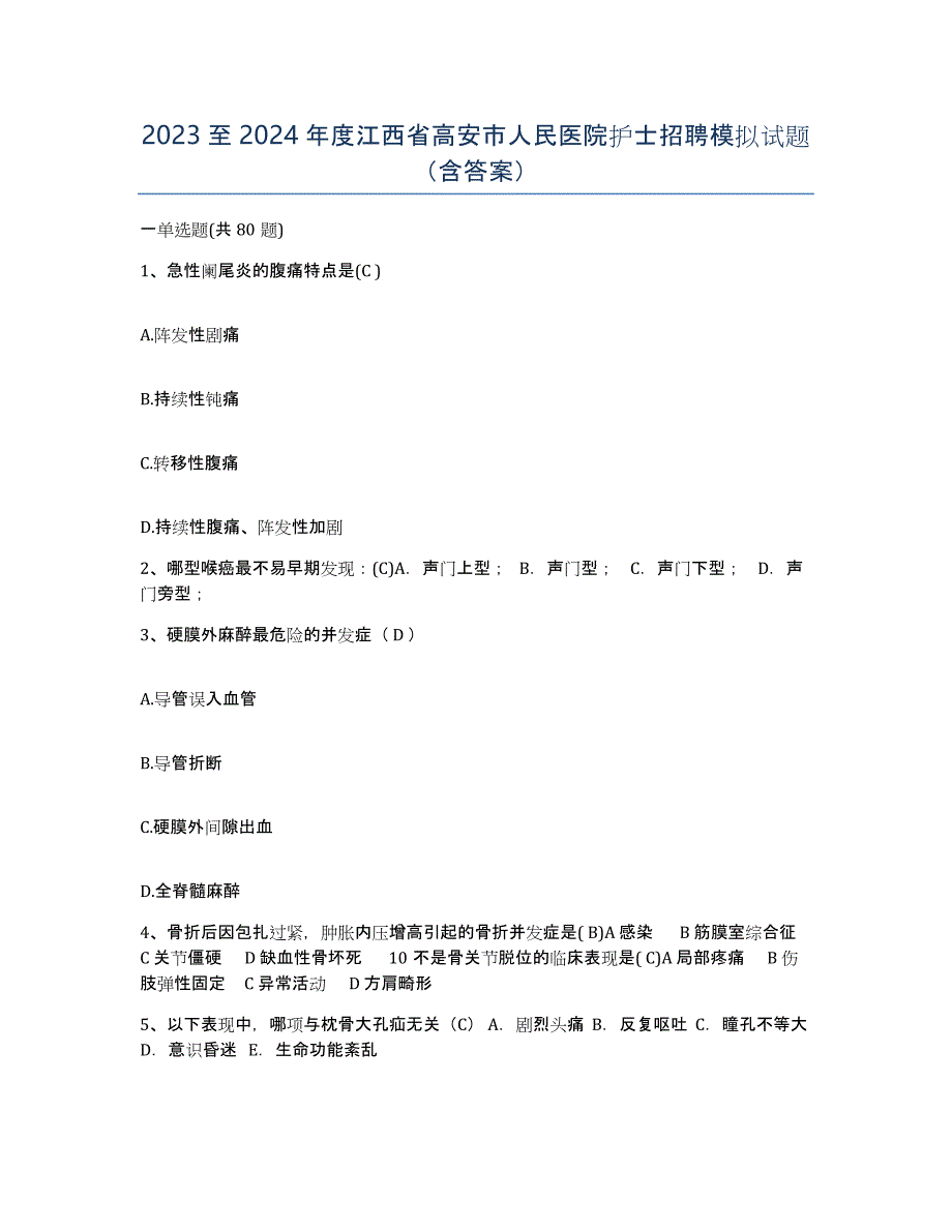 2023至2024年度江西省高安市人民医院护士招聘模拟试题（含答案）_第1页