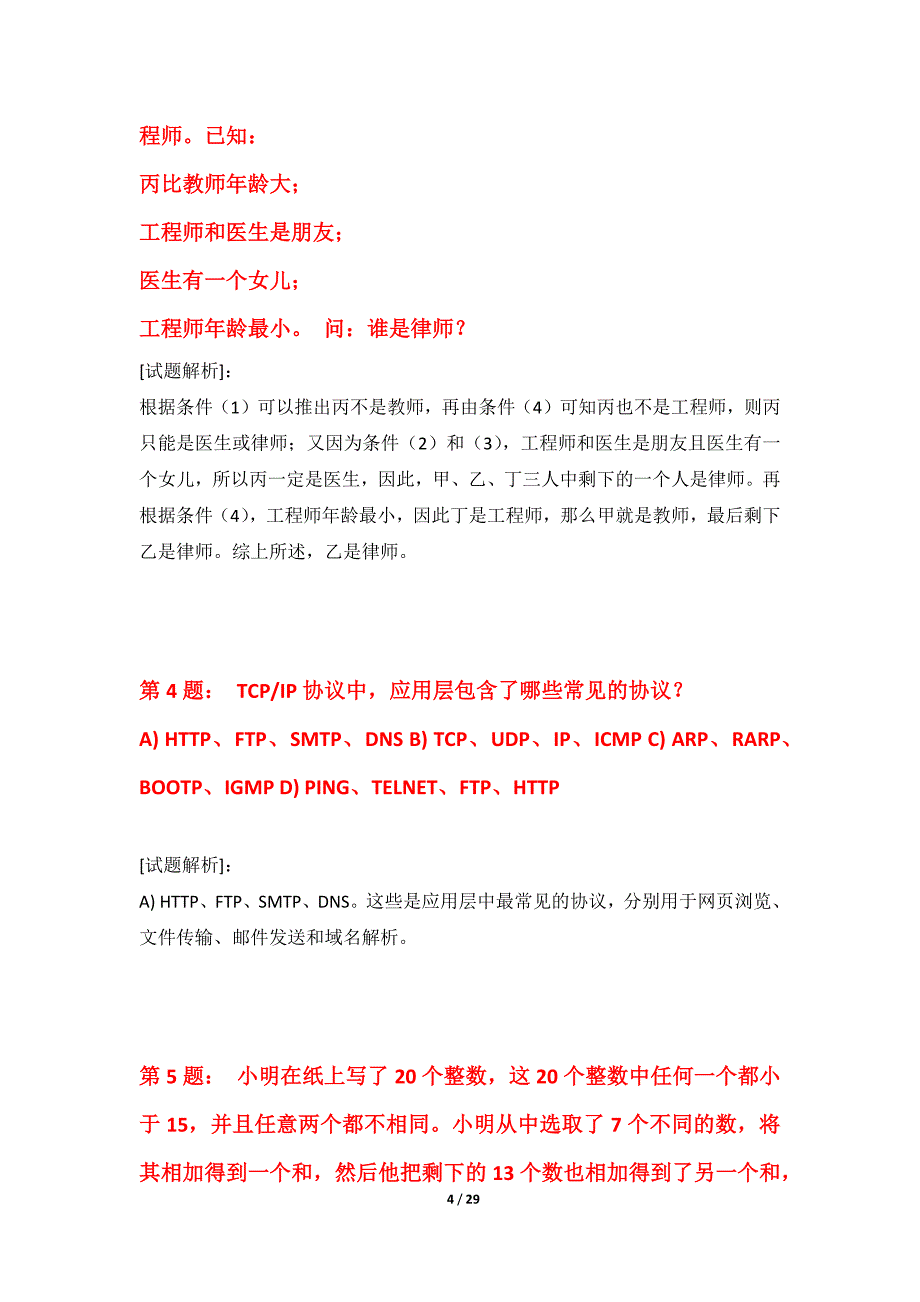 国家公务员考试-行政职业能力测验水平测试试题内部版-含答案_第4页