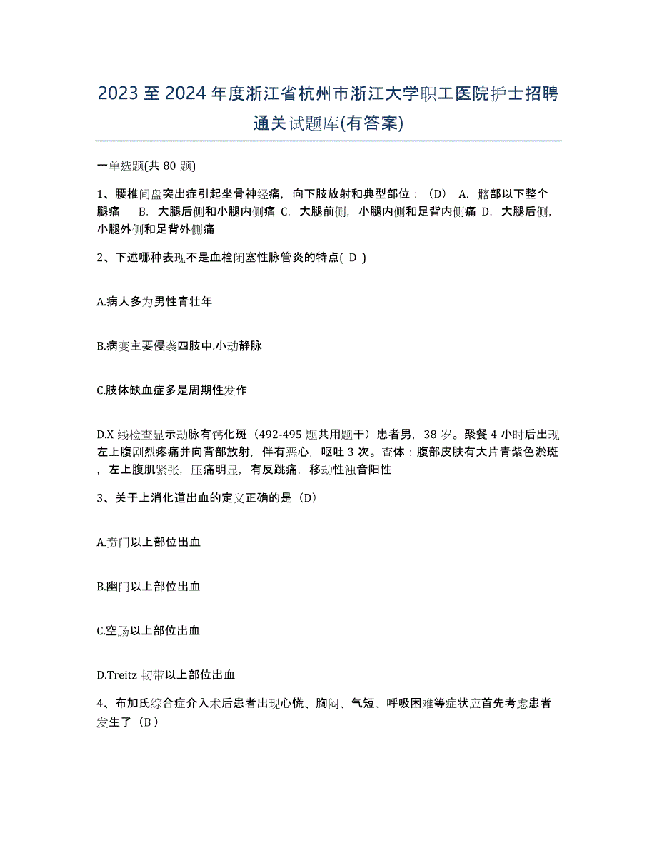 2023至2024年度浙江省杭州市浙江大学职工医院护士招聘通关试题库(有答案)_第1页