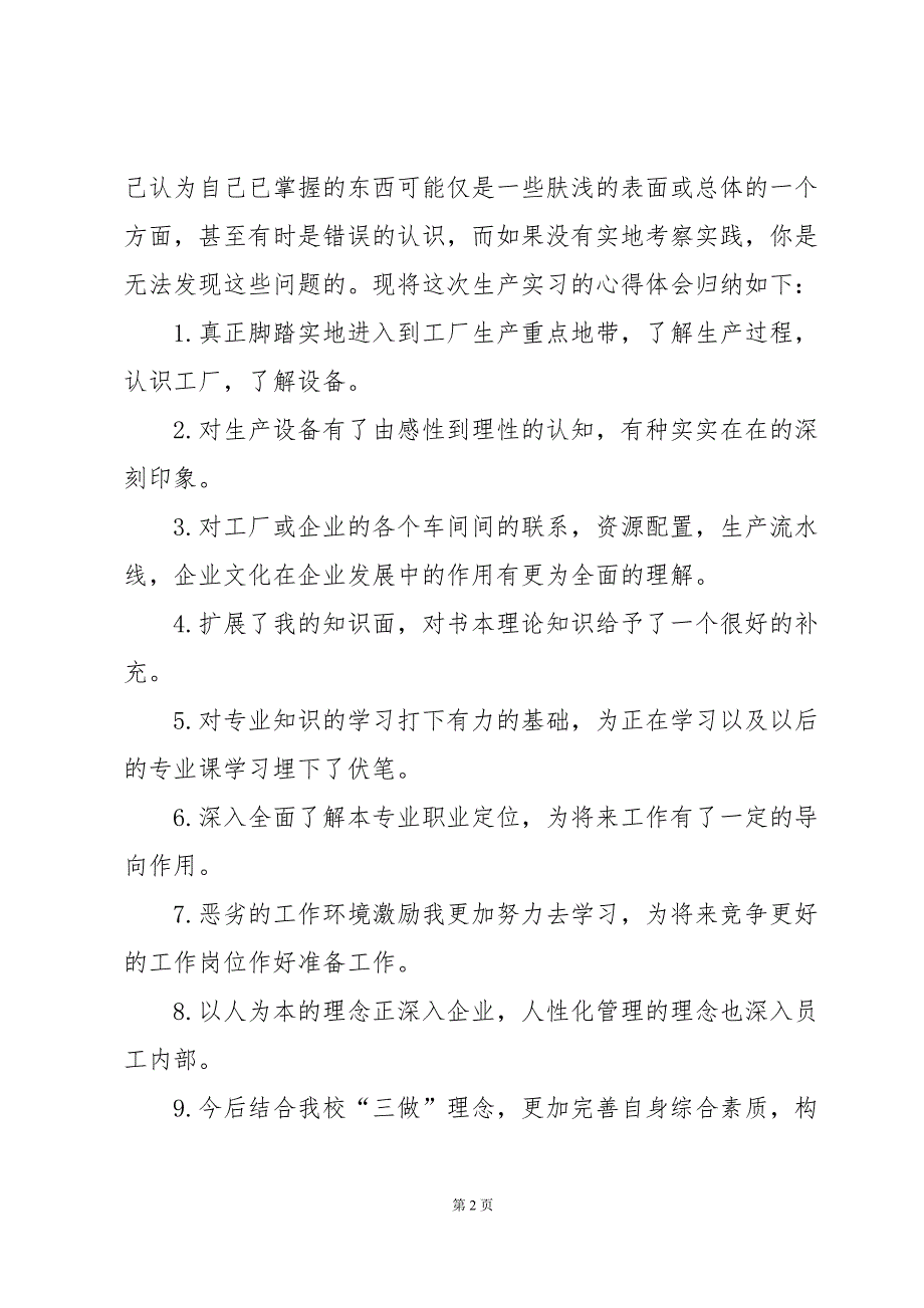 2024实习生生产工作总结（31篇）_第2页