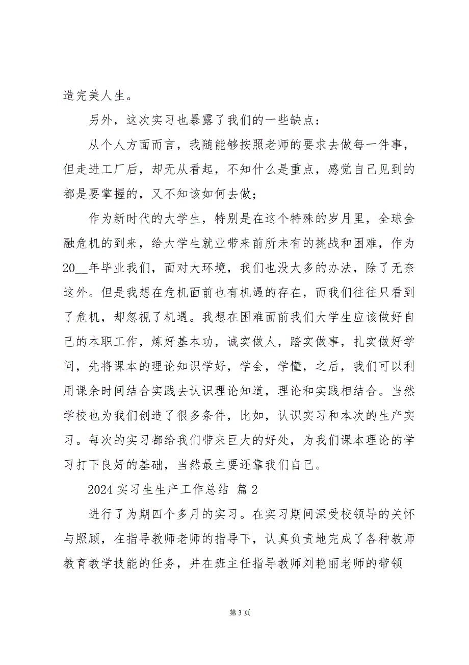 2024实习生生产工作总结（31篇）_第3页