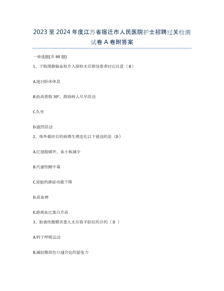 2023至2024年度江苏省宿迁市人民医院护士招聘过关检测试卷A卷附答案_第1页