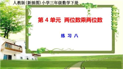 人教版新插图小学三年级数学下册第4单元《练习八》课件