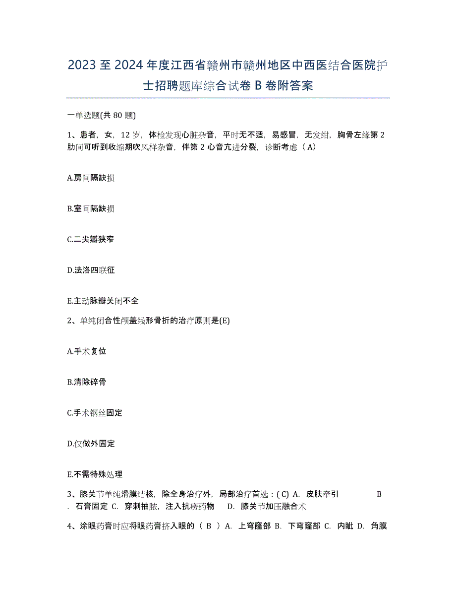 2023至2024年度江西省赣州市赣州地区中西医结合医院护士招聘题库综合试卷B卷附答案_第1页