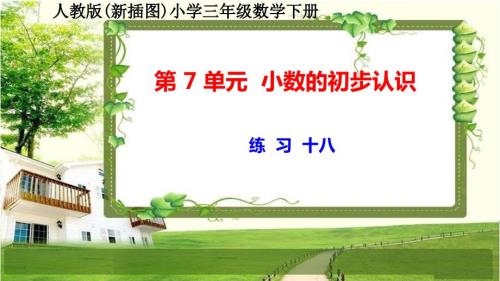 人教版新插图小学三年级数学下册第7单元《练习18-19》课件