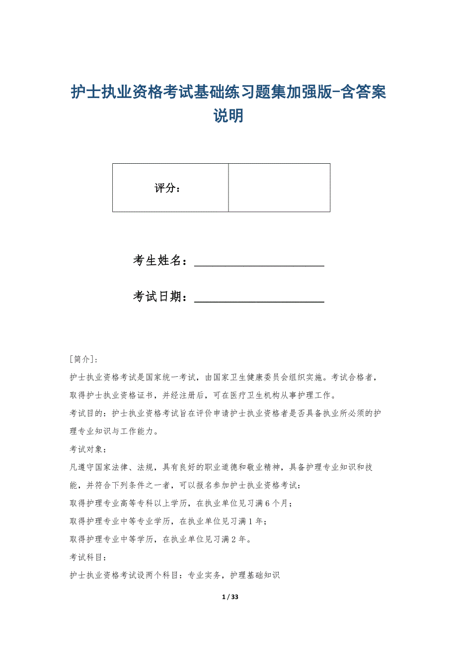 护士执业资格考试基础练习题集加强版-含答案说明_第1页