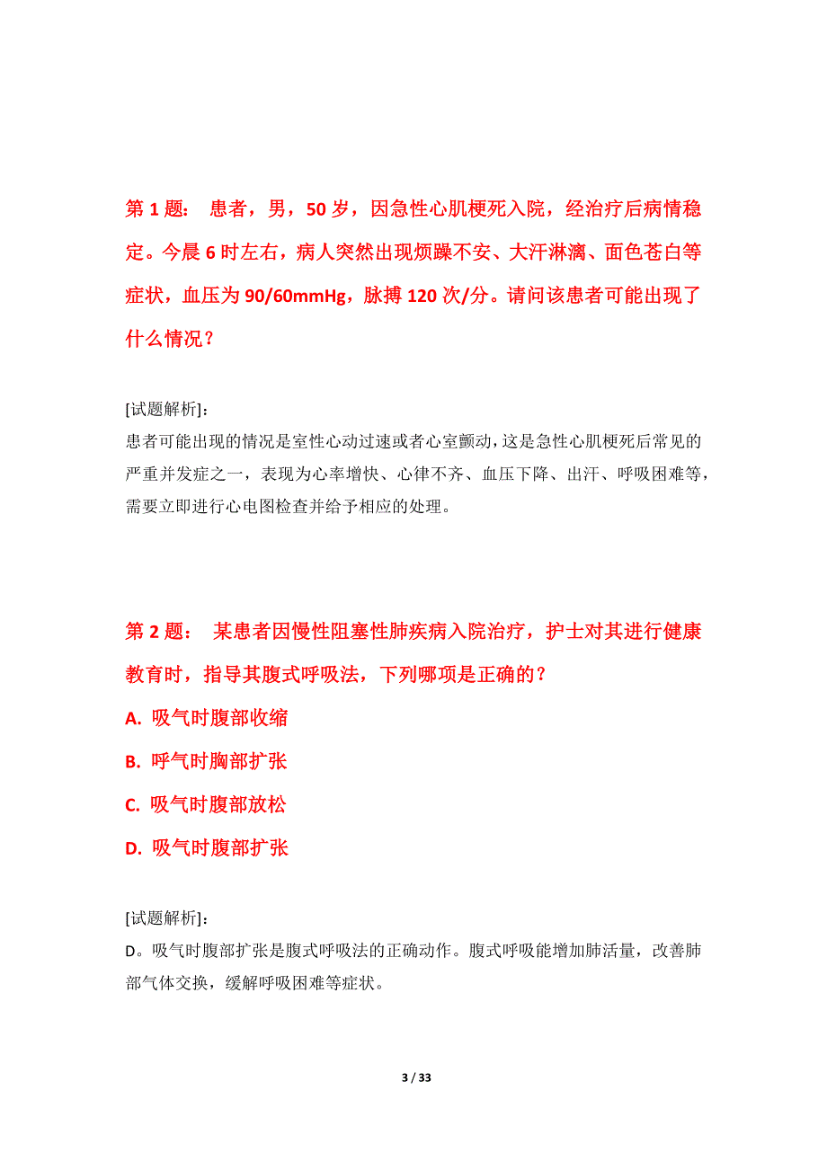 护士执业资格考试基础练习题集加强版-含答案说明_第3页