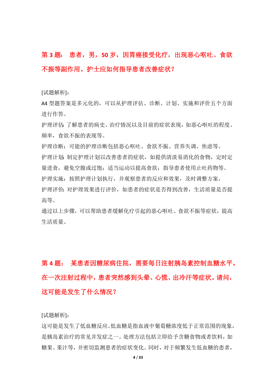 护士执业资格考试基础练习题集加强版-含答案说明_第4页