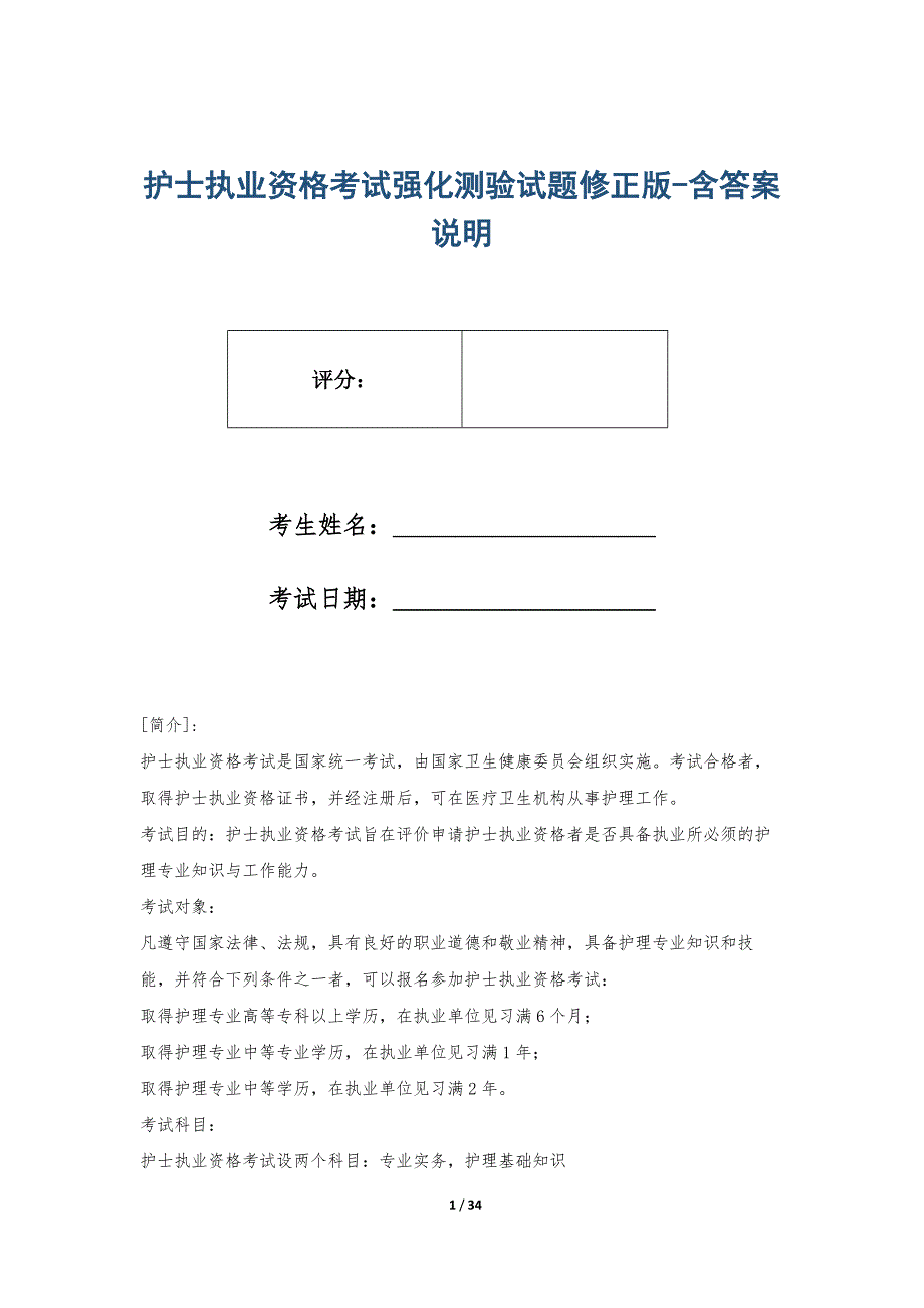 护士执业资格考试强化测验试题修正版-含答案说明_第1页