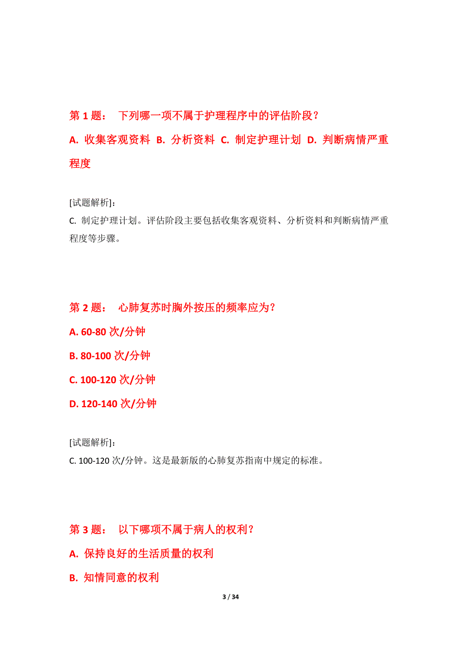 护士执业资格考试强化测验试题修正版-含答案说明_第3页