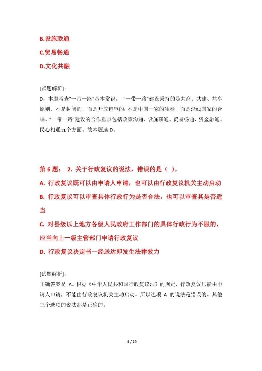 国家公务员考试-行政职业能力测验拓展精练试卷加强版-含答案_第5页