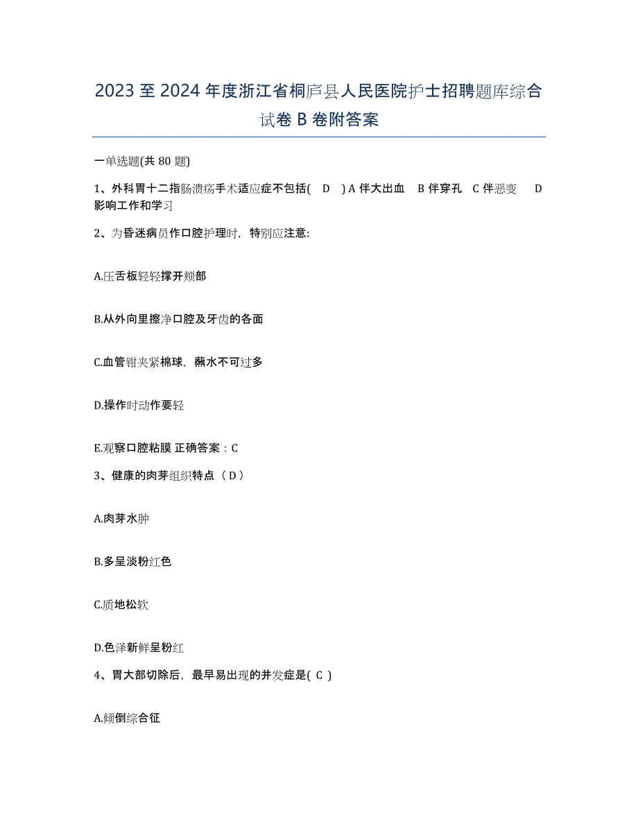 2023至2024年度浙江省桐庐县人民医院护士招聘题库综合试卷B卷附答案_第1页