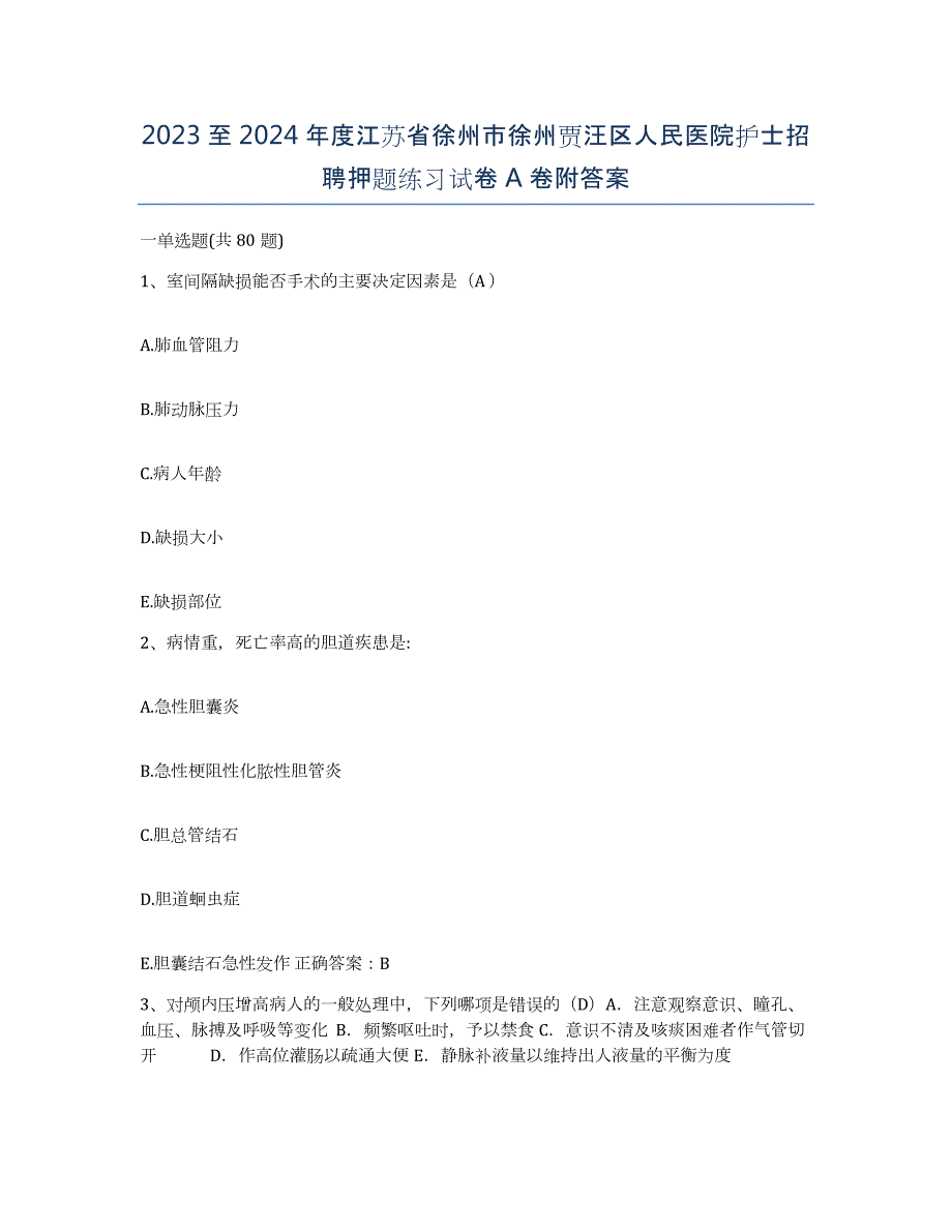 2023至2024年度江苏省徐州市徐州贾汪区人民医院护士招聘押题练习试卷A卷附答案_第1页