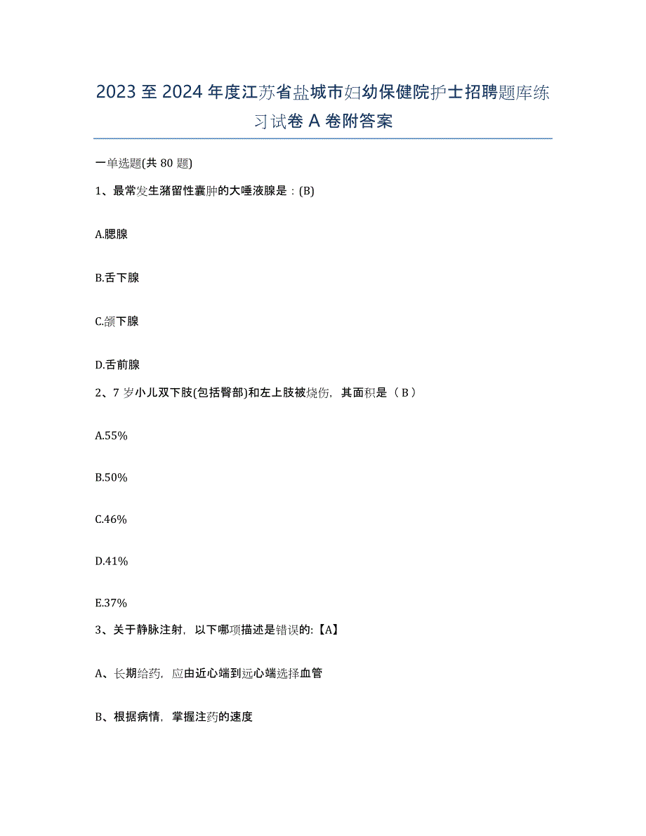 2023至2024年度江苏省盐城市妇幼保健院护士招聘题库练习试卷A卷附答案_第1页