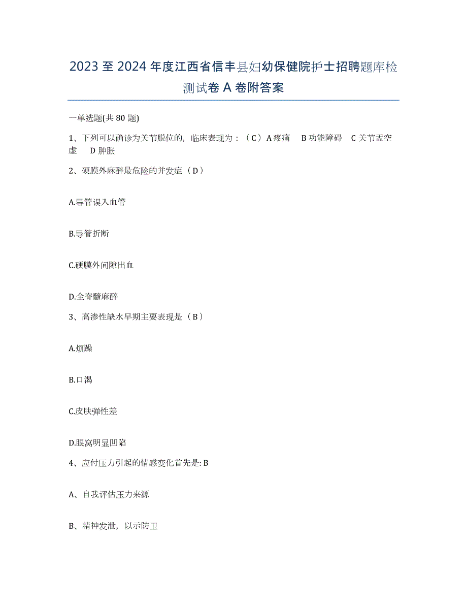 2023至2024年度江西省信丰县妇幼保健院护士招聘题库检测试卷A卷附答案_第1页