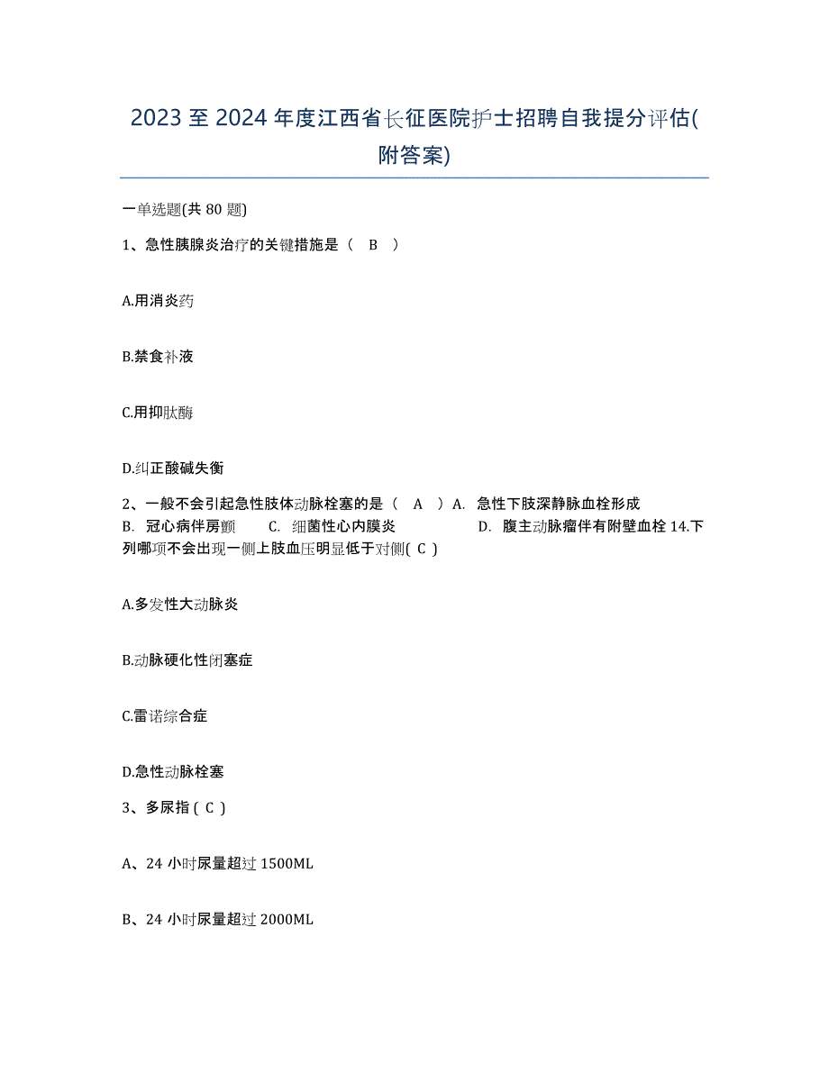 2023至2024年度江西省长征医院护士招聘自我提分评估(附答案)_第1页