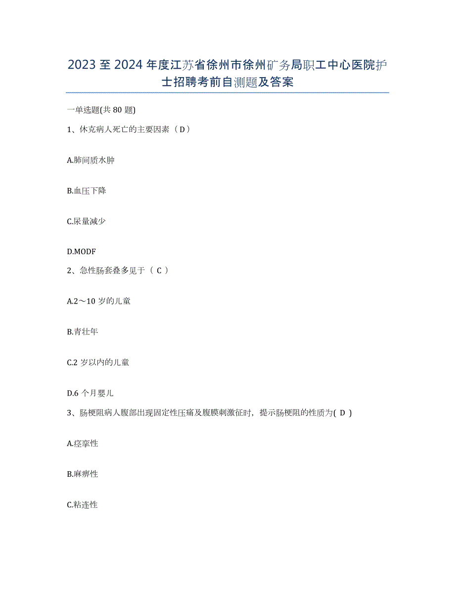 2023至2024年度江苏省徐州市徐州矿务局职工中心医院护士招聘考前自测题及答案_第1页