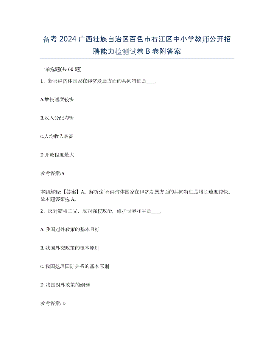 备考2024广西壮族自治区百色市右江区中小学教师公开招聘能力检测试卷B卷附答案_第1页