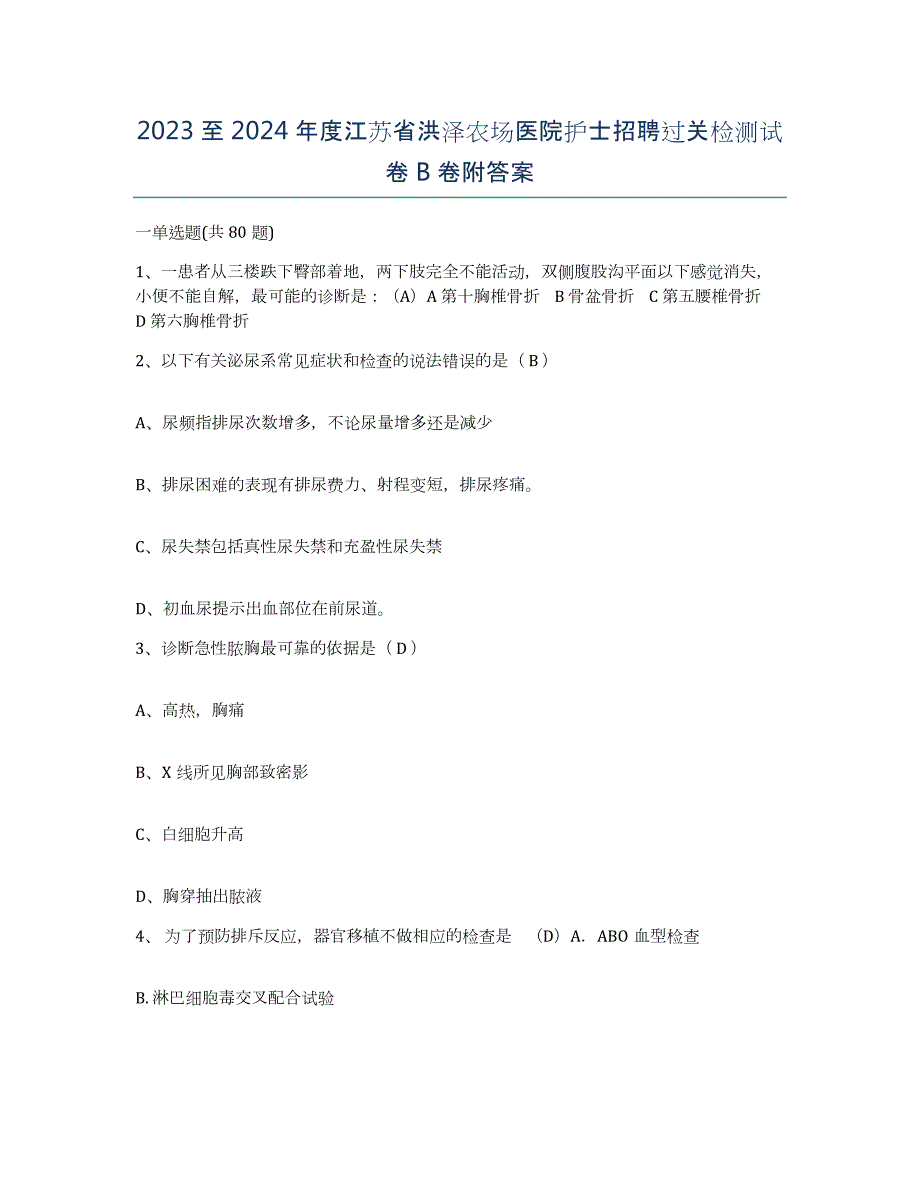 2023至2024年度江苏省洪泽农场医院护士招聘过关检测试卷B卷附答案_第1页