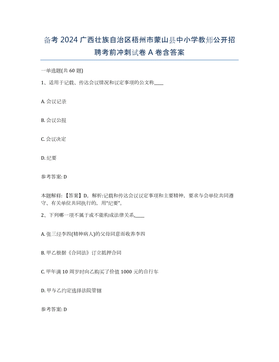 备考2024广西壮族自治区梧州市蒙山县中小学教师公开招聘考前冲刺试卷A卷含答案_第1页