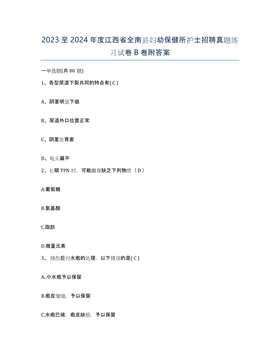 2023至2024年度江西省全南县妇幼保健所护士招聘真题练习试卷B卷附答案_第1页