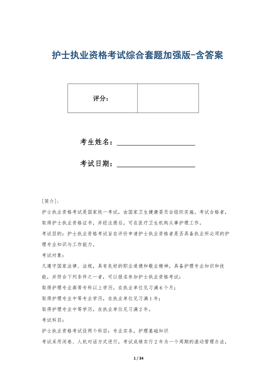 护士执业资格考试综合套题加强版-含答案_第1页