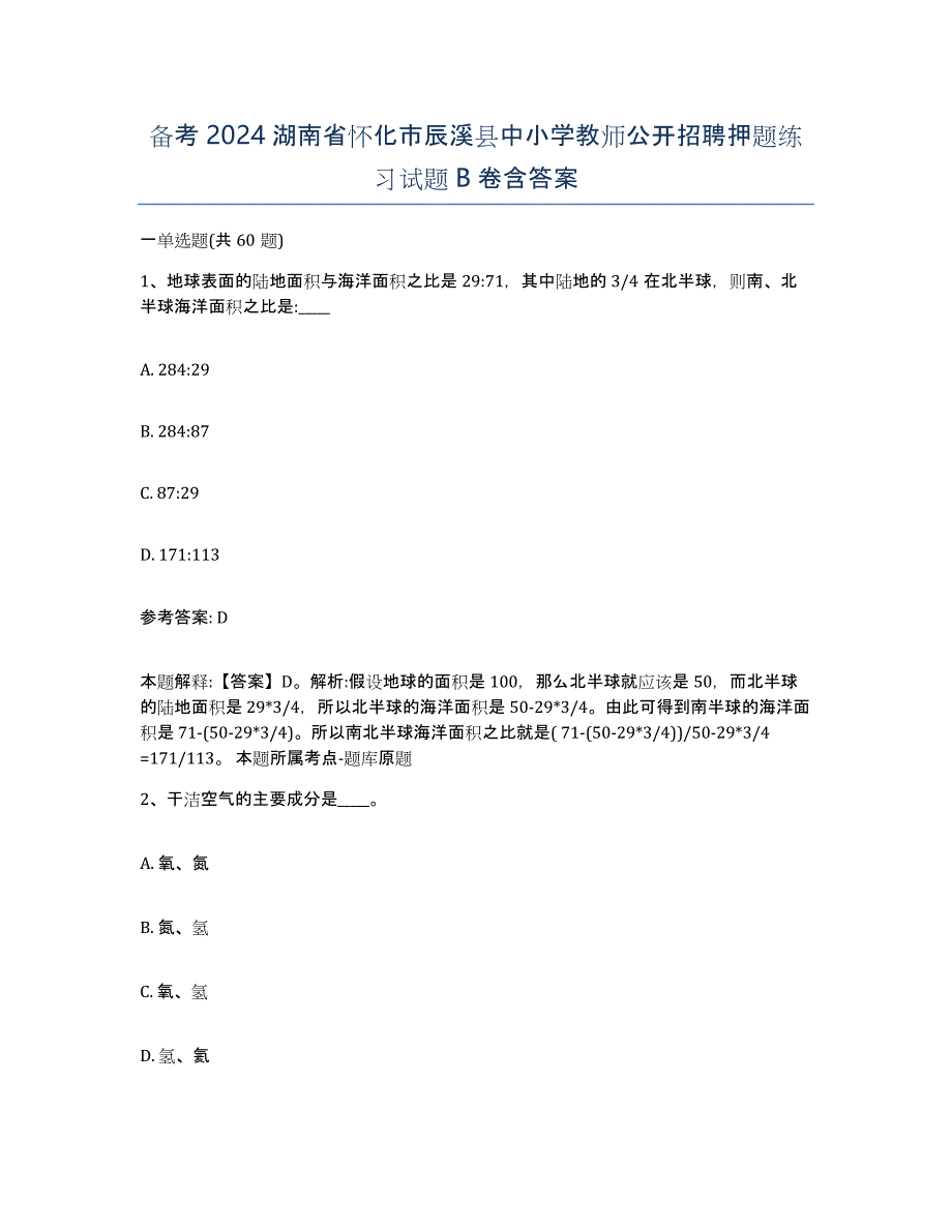 备考2024湖南省怀化市辰溪县中小学教师公开招聘押题练习试题B卷含答案_第1页