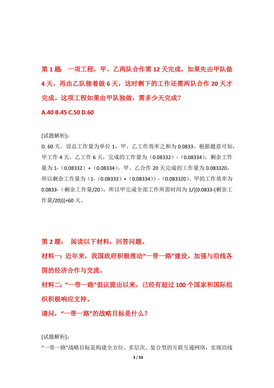 国家公务员考试-行政职业能力测验测验卷全国版-含题目解析_第3页