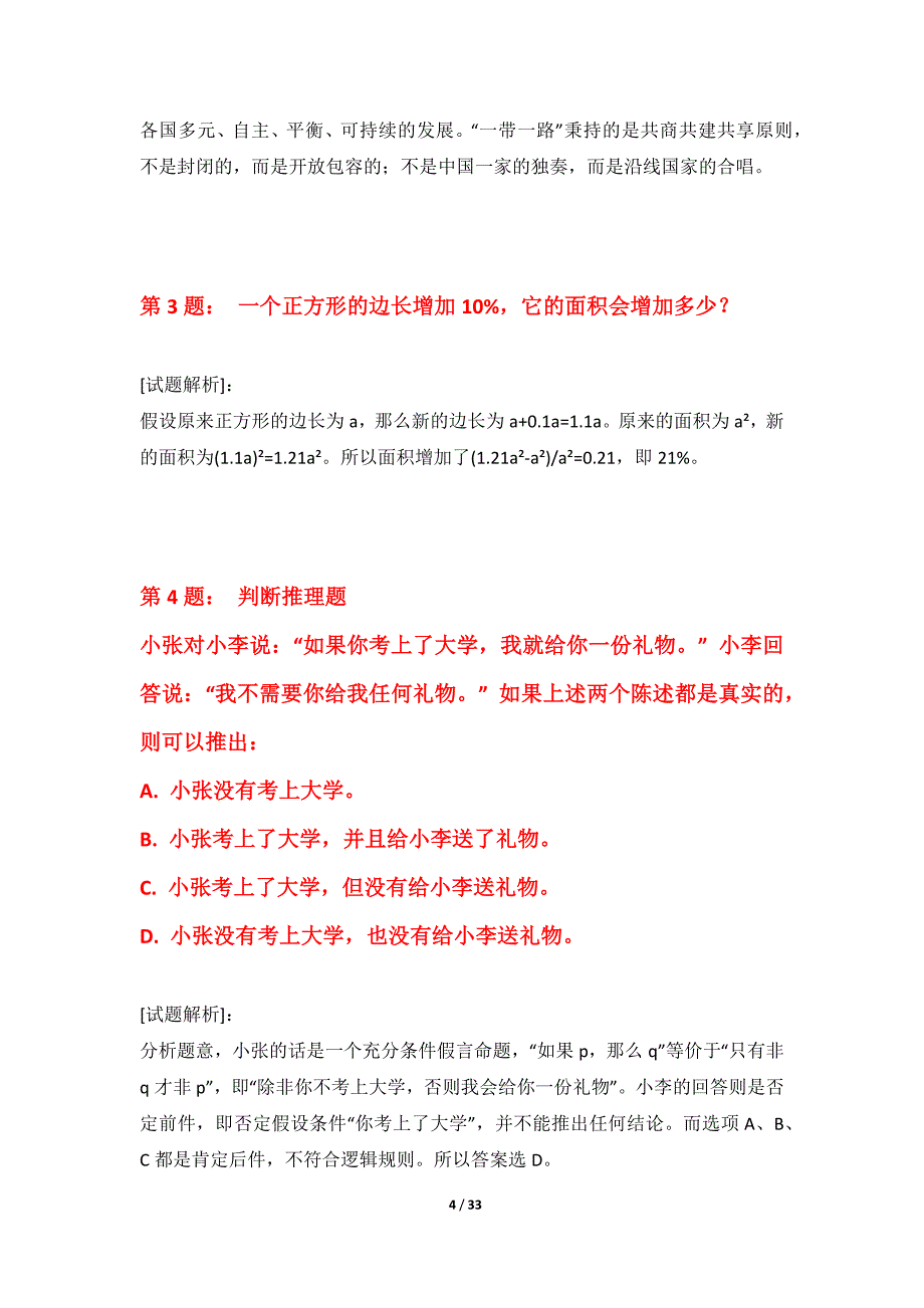 国家公务员考试-行政职业能力测验测验卷全国版-含题目解析_第4页