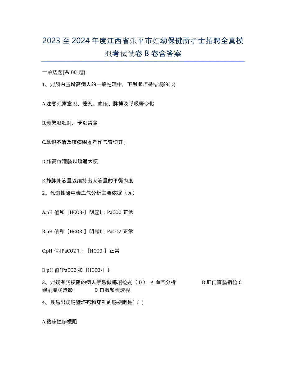 2023至2024年度江西省乐平市妇幼保健所护士招聘全真模拟考试试卷B卷含答案_第1页