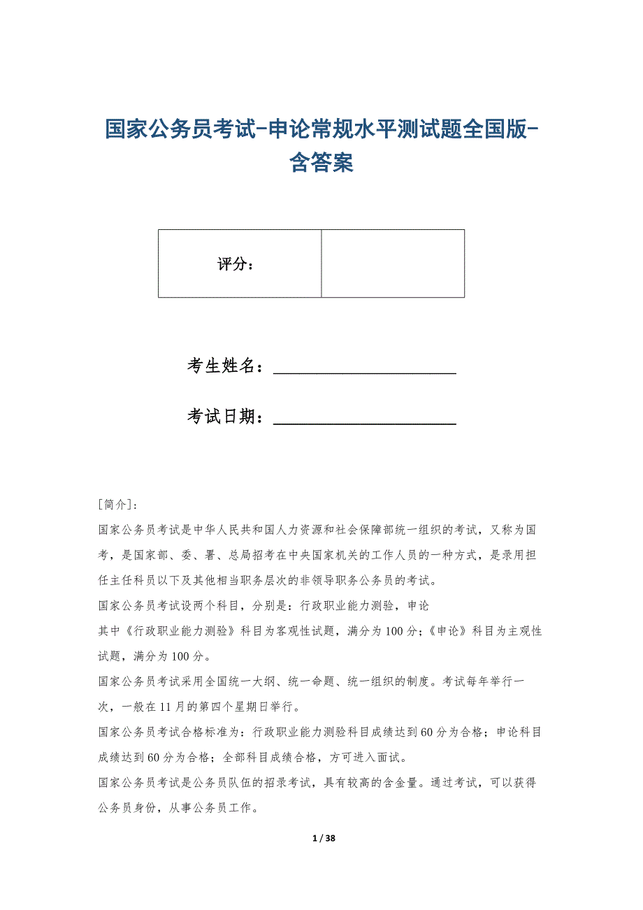 国家公务员考试-申论常规水平测试题全国版-含答案_第1页