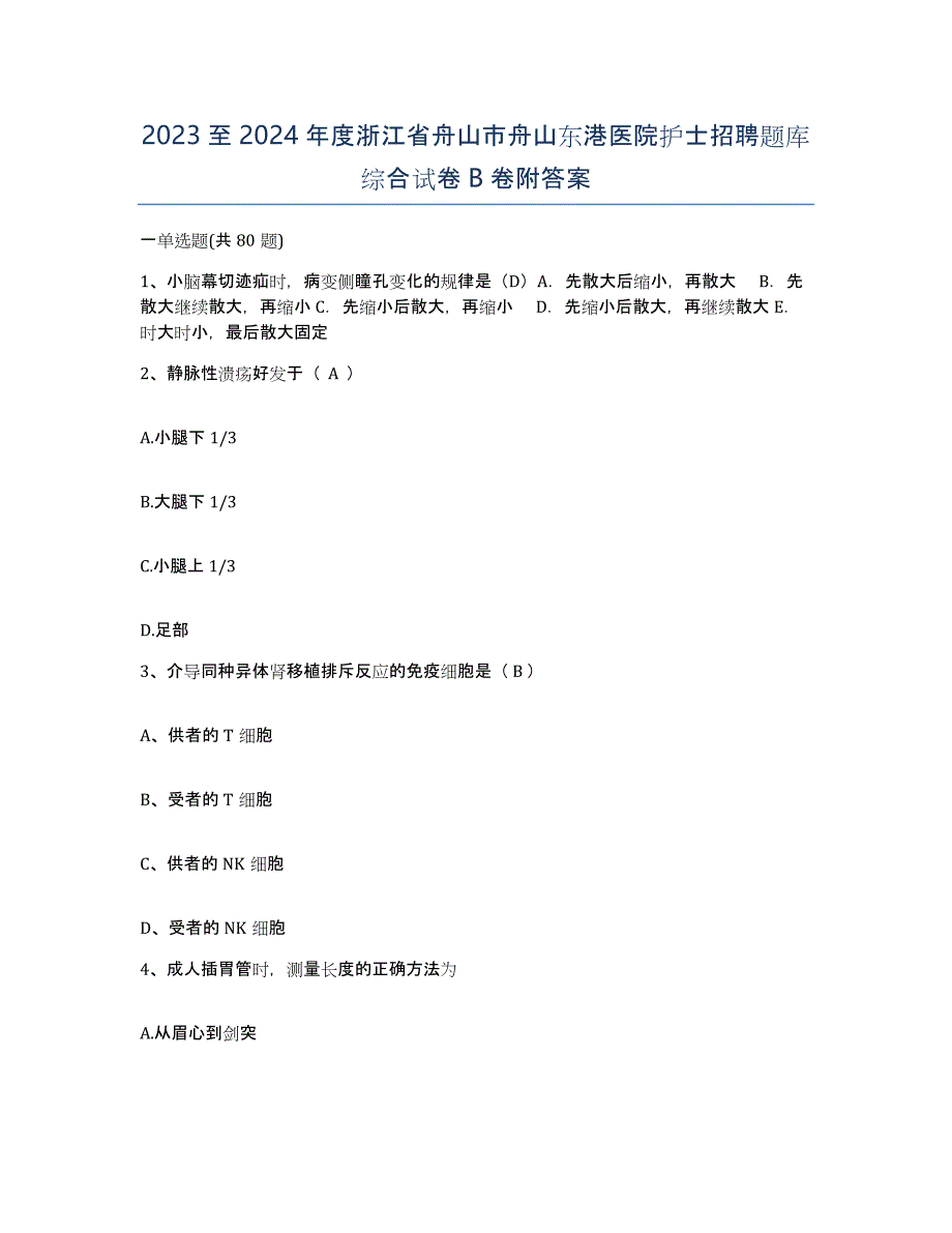 2023至2024年度浙江省舟山市舟山东港医院护士招聘题库综合试卷B卷附答案_第1页