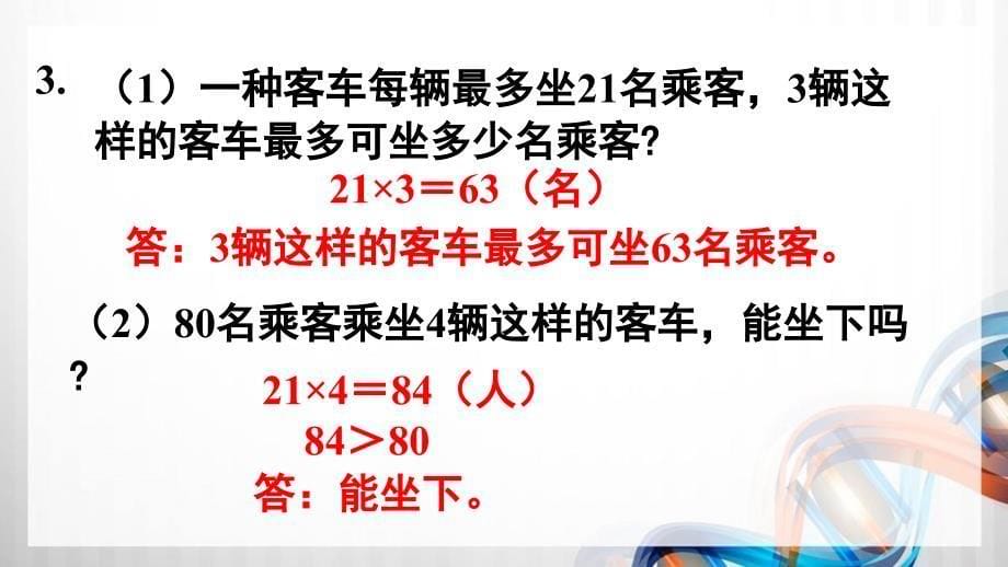 人教版新插图小学三年级数学下册第4单元《练习8-11》课件_第5页