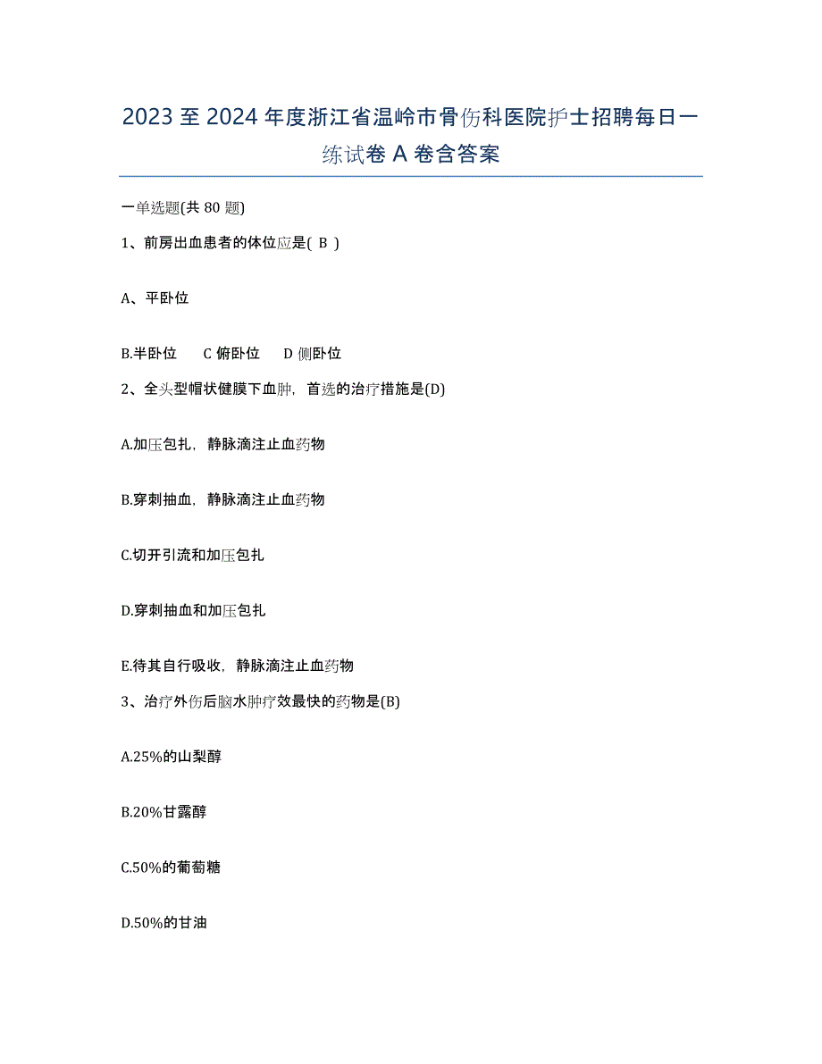 2023至2024年度浙江省温岭市骨伤科医院护士招聘每日一练试卷A卷含答案_第1页