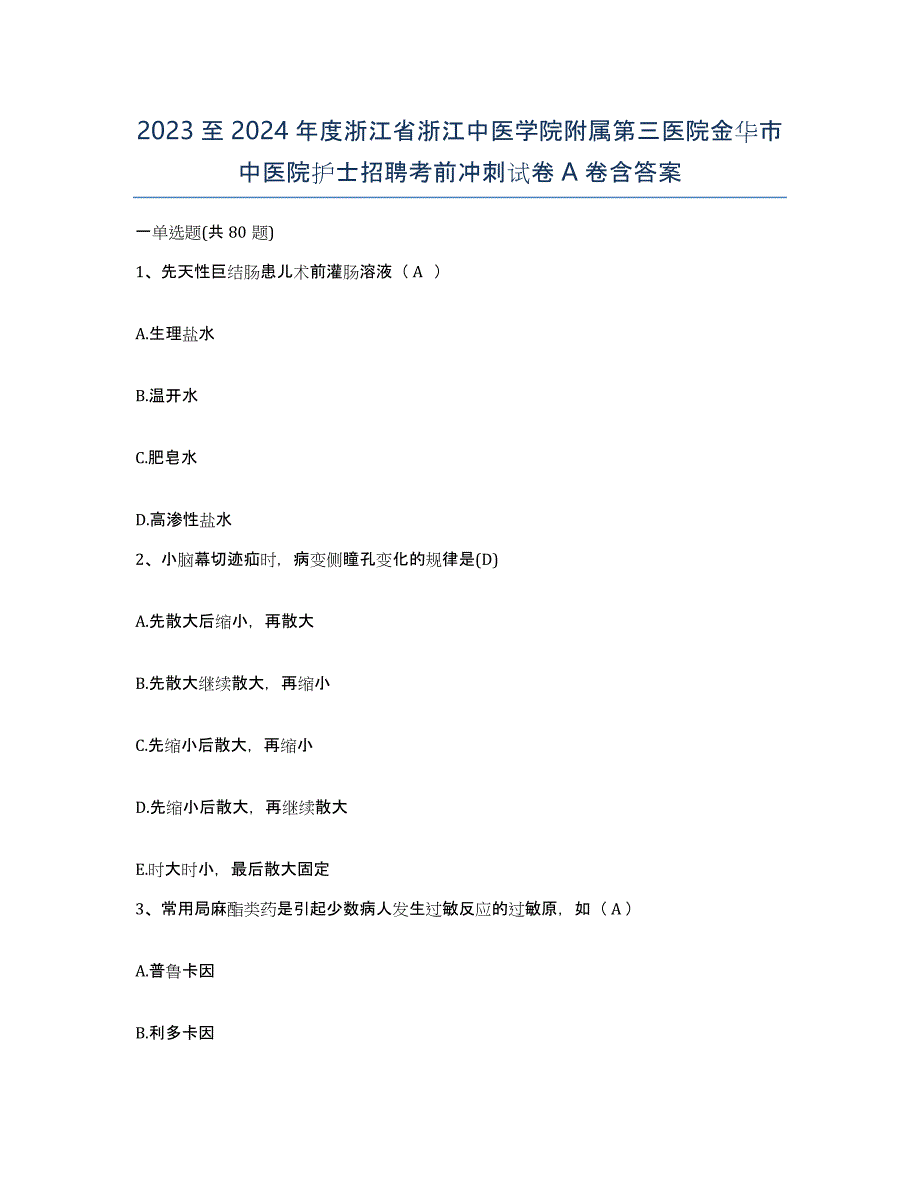 2023至2024年度浙江省浙江中医学院附属第三医院金华市中医院护士招聘考前冲刺试卷A卷含答案_第1页