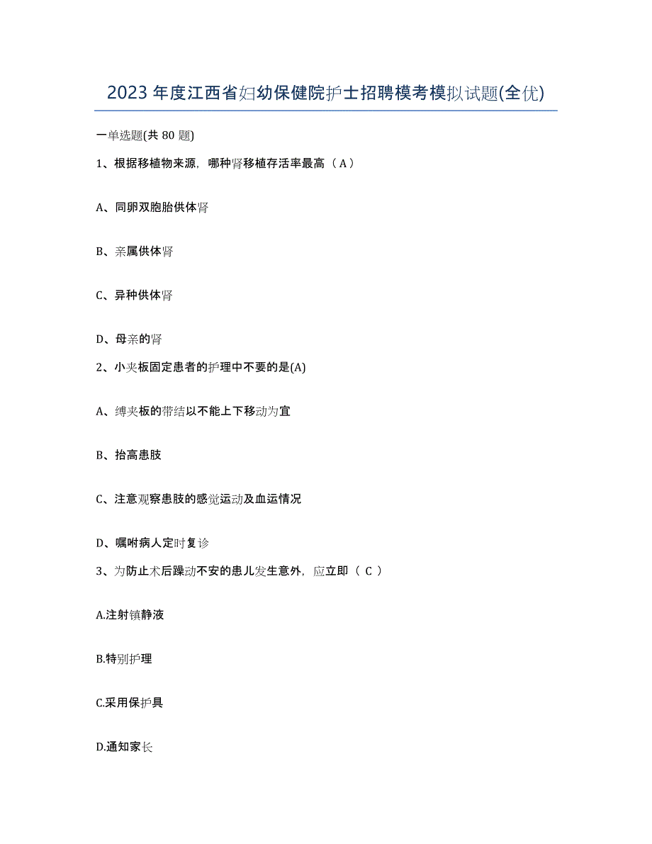 2023年度江西省妇幼保健院护士招聘模考模拟试题(全优)_第1页