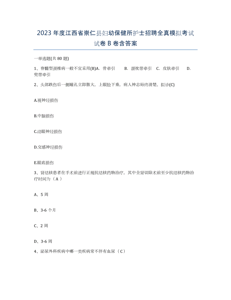 2023年度江西省崇仁县妇幼保健所护士招聘全真模拟考试试卷B卷含答案_第1页