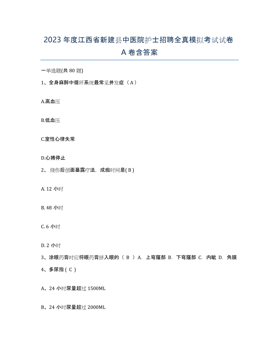 2023年度江西省新建县中医院护士招聘全真模拟考试试卷A卷含答案_第1页