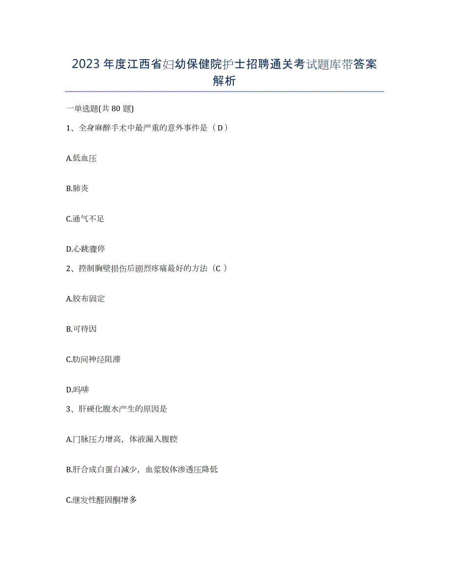 2023年度江西省妇幼保健院护士招聘通关考试题库带答案解析_第1页