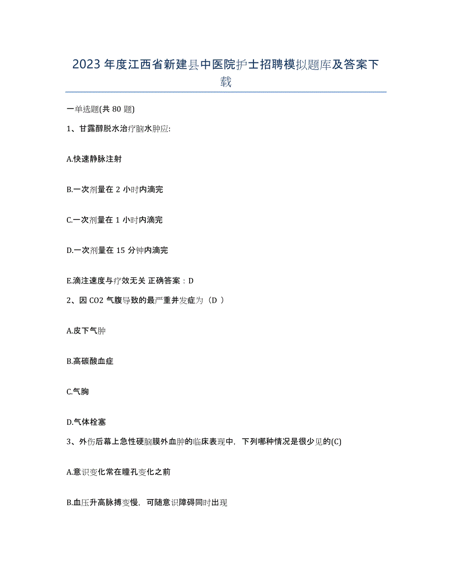 2023年度江西省新建县中医院护士招聘模拟题库及答案_第1页